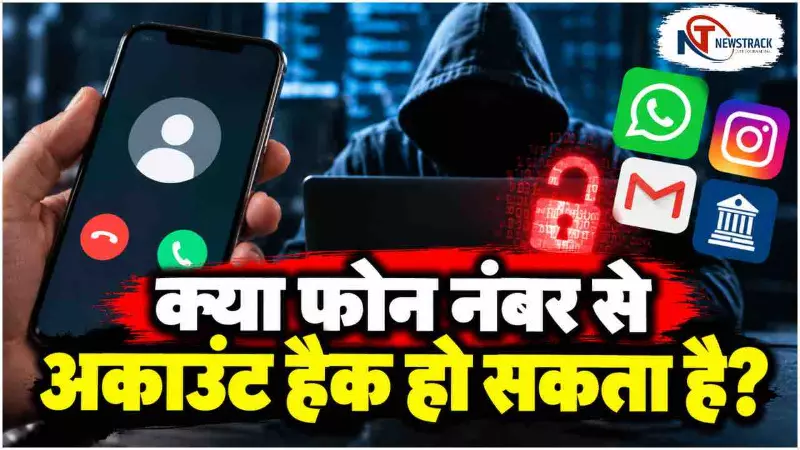 Can Hackers Hack Your Account With Phone Number | Newstrack Hindi News Can Hackers Hack Your Account With Phone Number | Newstrack Hindi News