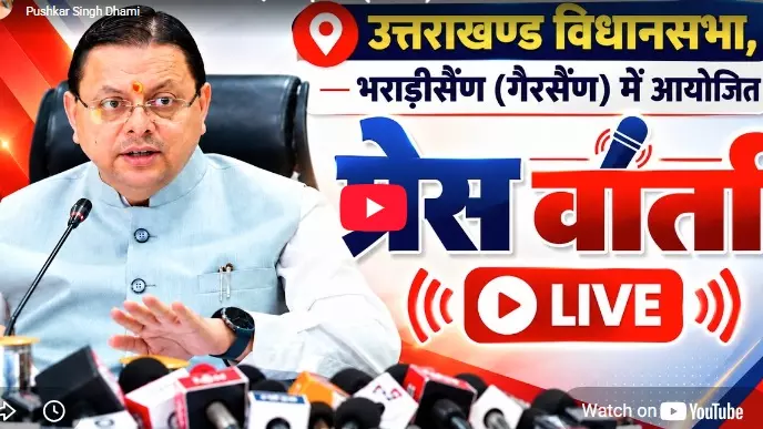 LIVE: उत्तराखण्ड विधानसभा, भराड़ीसैंण (गैरसैंण) में आयोजित प्रेस वार्ता में CM धामी LIVE: उत्तराखण्ड विधानसभा, भराड़ीसैंण (गैरसैंण) में आयोजित प्रेस वार्ता में CM धामी