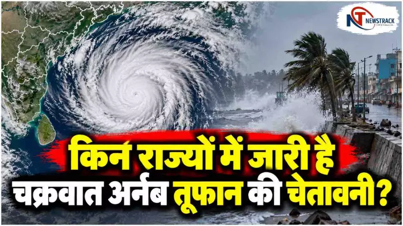 Cyclone Arnab Live Update Today Rain Alert | Chakravarti Tufan Kab a Raha Hai | Newstrack Hindi Cyclone Arnab Live Update Today Rain Alert | Chakravarti Tufan Kab a Raha Hai | Newstrack Hindi