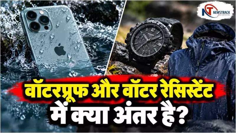 Waterproof vs Water Resistant Explained in Hindi | Newstrack Hindi News | Latest Hindi News Waterproof vs Water Resistant Explained in Hindi | Newstrack Hindi News | Latest Hindi News