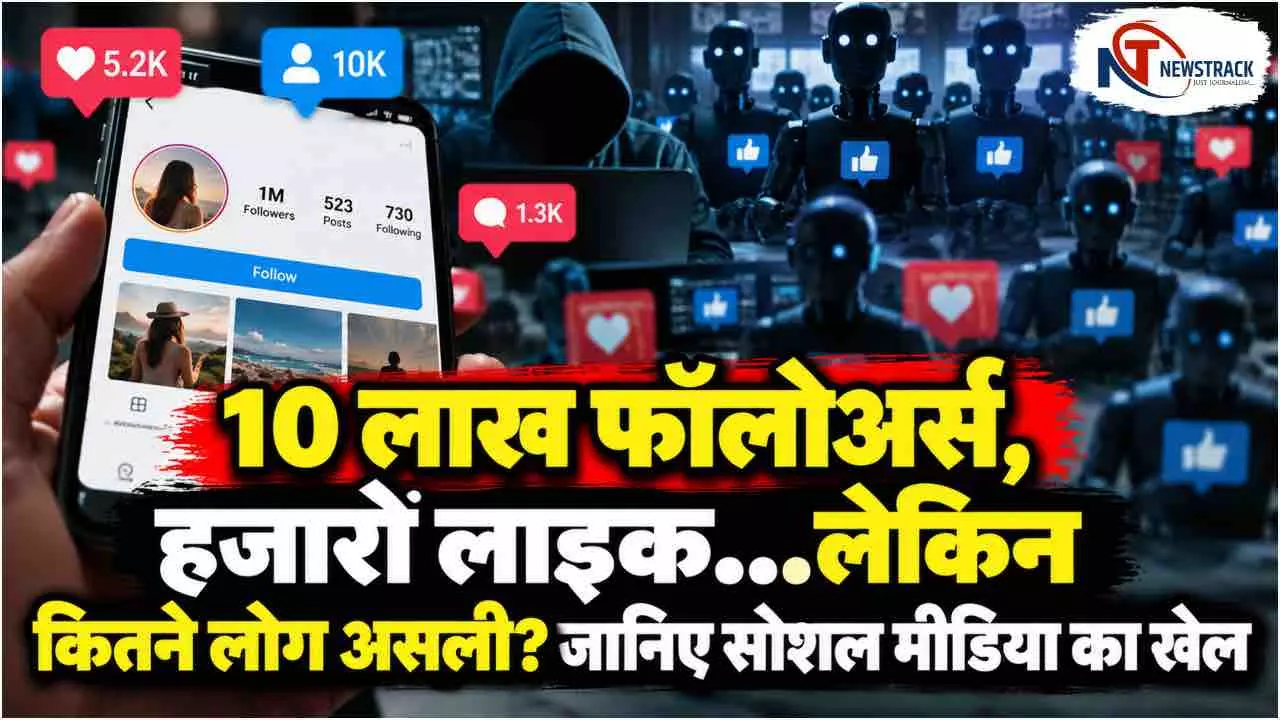 Social Media Fake Followers: नकली फॉलोअर्स खरीदकर कैसे बढ़ती है लोकप्रियता? एआई और बॉट्स का पूरा खेल