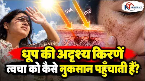 Sunscreen | Sunscreen Science | SPF 30 | SPF 50 | UVA Rays | UVB Rays | Newstrack Hindi News