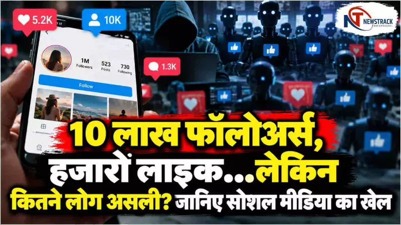 Social Media Fake Followers: नकली फॉलोअर्स खरीदकर कैसे बढ़ती है लोकप्रियता? एआई और बॉट्स का पूरा खेल Social Media Fake Followers: नकली फॉलोअर्स खरीदकर कैसे बढ़ती है लोकप्रियता? एआई और बॉट्स का पूरा खेल