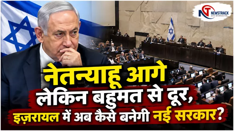 Israel Election 2026: इज़रायल चुनाव में 61 सीटों का पेच: क्या अरब दल तय करेंगे अगला प्रधानमंत्री? Israel Election 2026: इज़रायल चुनाव में 61 सीटों का पेच: क्या अरब दल तय करेंगे अगला प्रधानमंत्री?