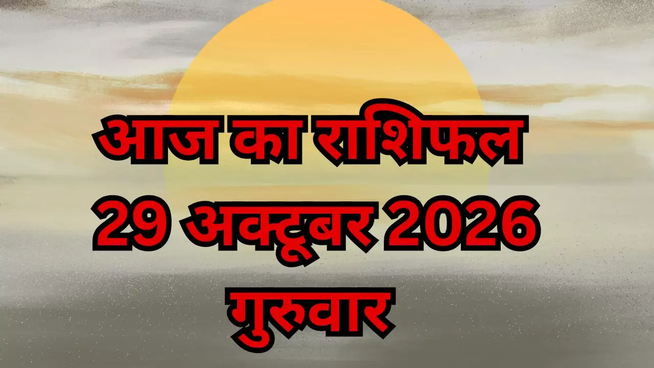 आज का राशिफल 29 अक्टूबर 2026: करवा चौथ पर इन राशियों को मिल सकता है शुभ समाचार, जाने अपना हाल आज का राशिफल 29 अक्टूबर 2026: करवा चौथ पर इन राशियों को मिल सकता है शुभ समाचार, जाने अपना हाल
