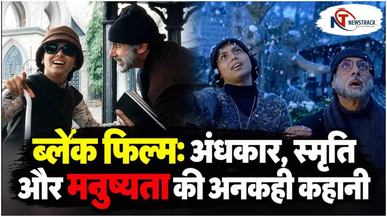 Bollywood Black Film Review Story | Sanjay Leela Bhansali Best Movie. Black Film | Newstrack Hindi