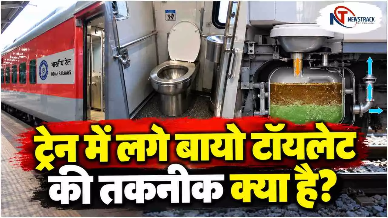 Indian Railways Bio Toilet | Railway Bio Toilet System | Bio Toilet Bacteria | Newstrack Hindi News