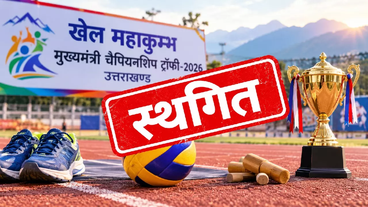 मुख्यमंत्री चैम्पियनशिप ट्रॉफी-2026 की प्रतियोगिताएं टलीं, खिलाड़ियों को करना होगा इंतजार मुख्यमंत्री चैम्पियनशिप ट्रॉफी-2026 की प्रतियोगिताएं टलीं, खिलाड़ियों को करना होगा इंतजार