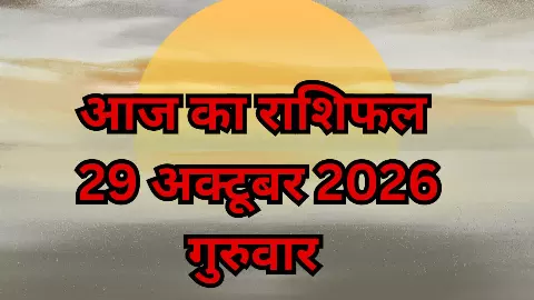 आज का राशिफल 29 अक्टूबर 2026: करवा चौथ पर इन राशियों को मिल सकता है शुभ समाचार, जाने अपना हाल