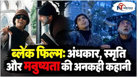 Bollywood Black Film Review Story | Sanjay Leela Bhansali Best Movie. Black Film | Newstrack Hindi