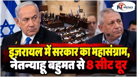Israel Election 2026 Live Update in Hindi | Netanyahu Winning Seats | Arab Parties Seats | Newstrack