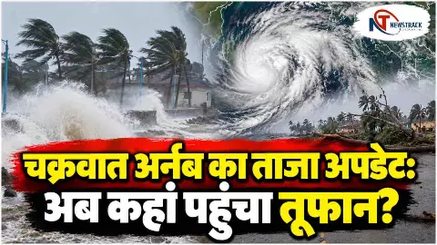 Cyclone Arnab Latest Update | Cyclone Arnab Andhra Pradesh | Heavy Rain Alert India | Newstrack