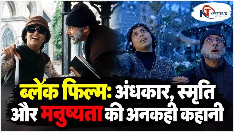 Bollywood Black Film Review Story | Sanjay Leela Bhansali Best Movie. Black Film | Newstrack Hindi
