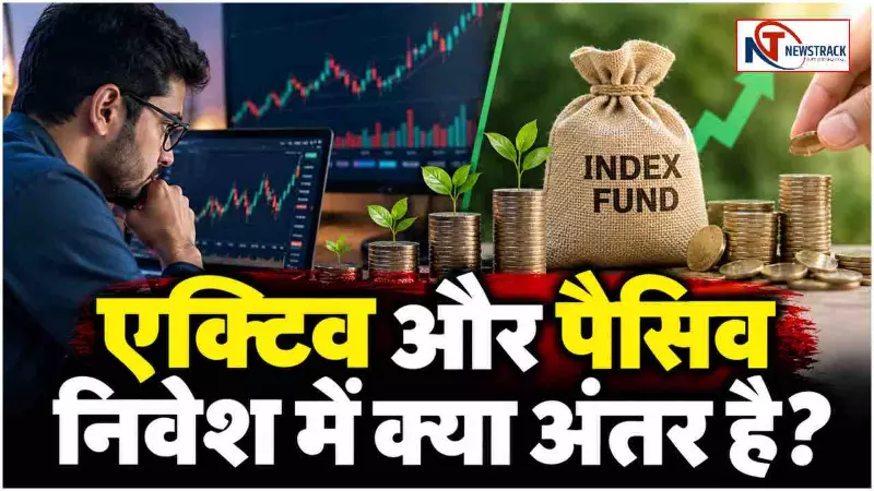 Active vs Passive Investing Which Is Better | Newstrack Hindi News