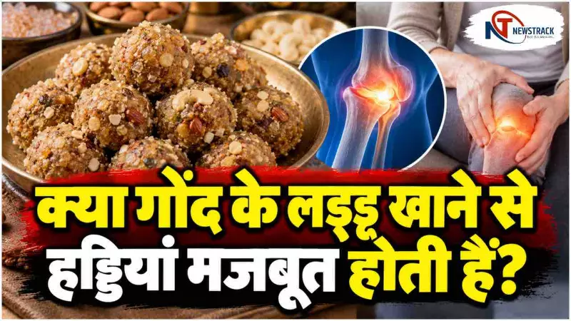 Gond Laddu Ke Fayde aur Nuksan |Gond Ladoo Benefits Science | Newstrack Hindi News