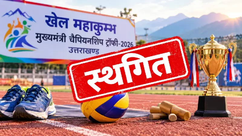मुख्यमंत्री चैम्पियनशिप ट्रॉफी-2026 की प्रतियोगिताएं टलीं, खिलाड़ियों को करना होगा इंतजार मुख्यमंत्री चैम्पियनशिप ट्रॉफी-2026 की प्रतियोगिताएं टलीं, खिलाड़ियों को करना होगा इंतजार