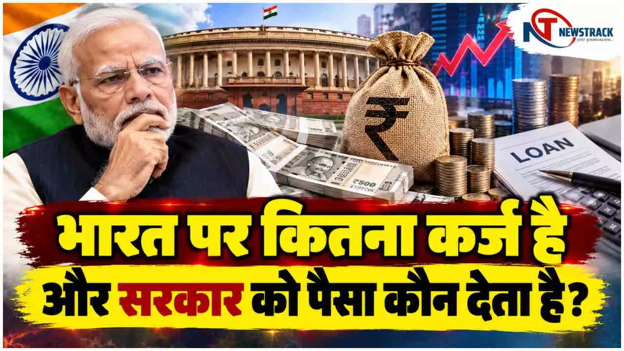 Who Gives Loans to the Indian Government | Newstrack Hindi News Who Gives Loans to the Indian Government | Newstrack Hindi News