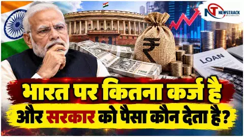 Who Gives Loans to the Indian Government | Newstrack Hindi News Who Gives Loans to the Indian Government | Newstrack Hindi News