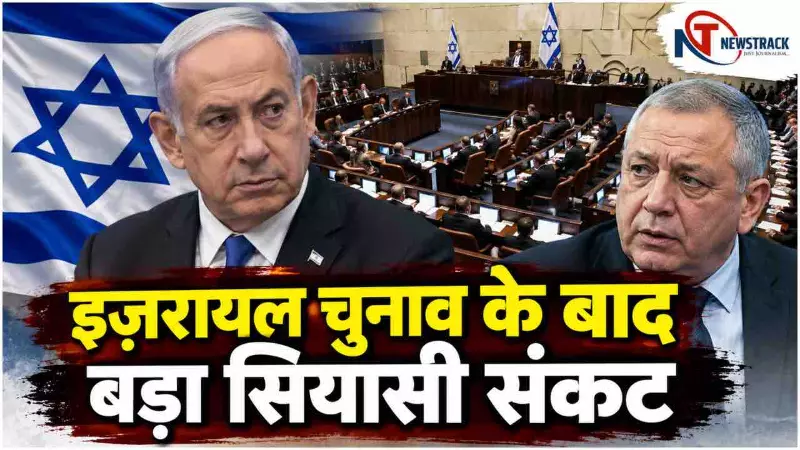 Israel Election 2026 Live Update in Hindi | Israel Election Latest News in Hindi | Newstrack