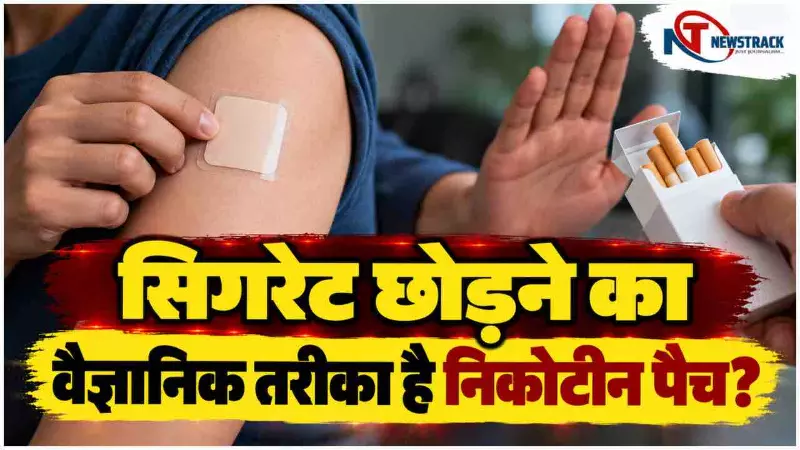 How Nicotine Patches Work