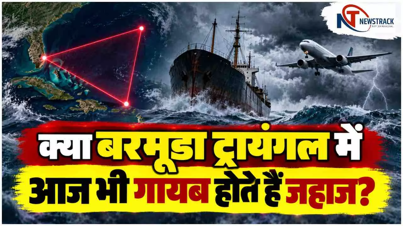 Bermuda Triangle Mystery|Bermuda Triangle Explained|Bermuda Triangle Ka Rahasya in Hindi Newstrack