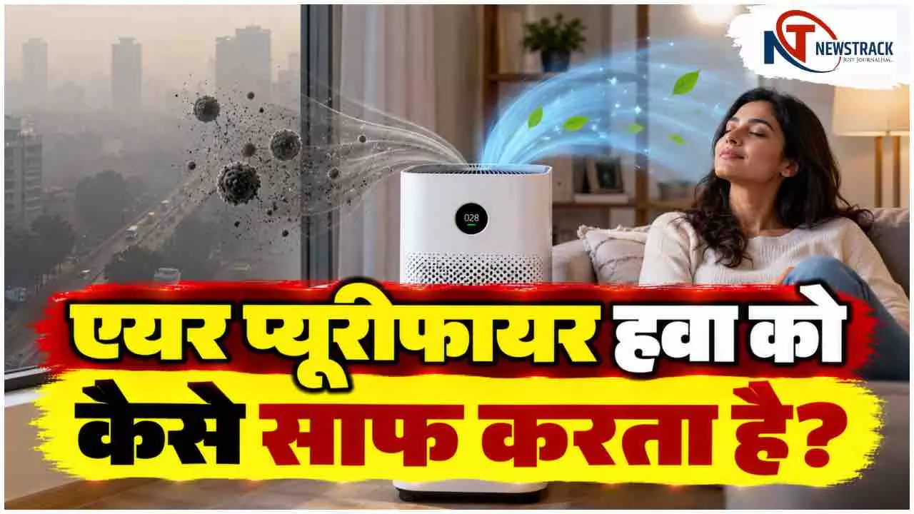 How Air Purifier Works | Air Purifier Working Principle | HEPA Air Purifier | Newstrack Hindi News