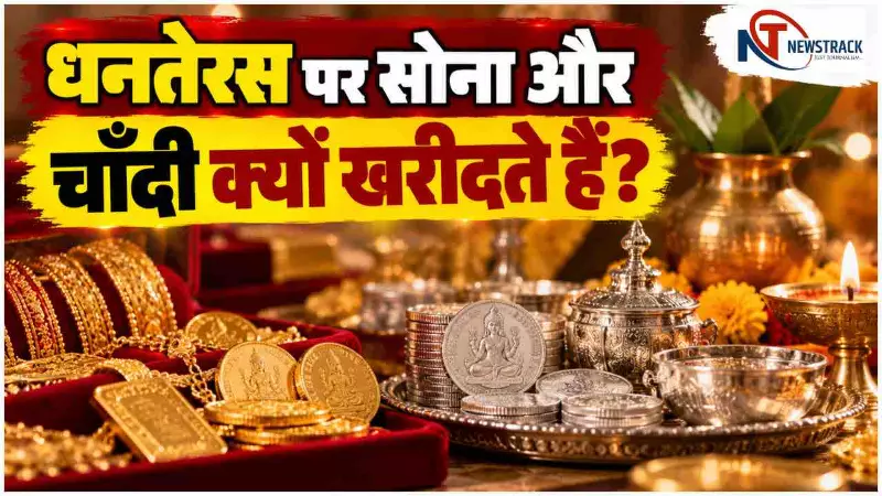 Dhanteras Gold Buying | Why Buy Gold on Dhanteras | Dhanteras Silver Buying | Newstrack Hindi