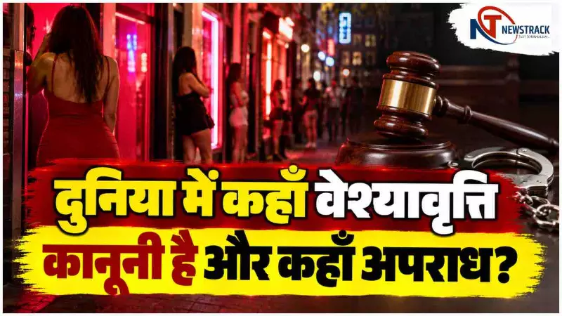 Prostitution Laws Around the World | Countries Where Prostitution is Legal | Newstrack Hindi