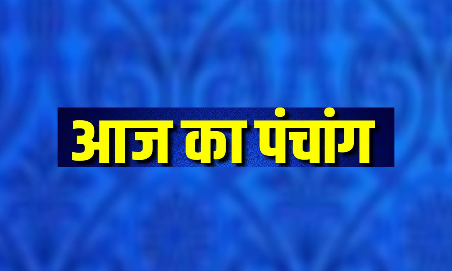 24 April 2024 Ka Panchang Tithi in Hindi : बुधवार का तिथि,करण,योग और नक्षत्र, जानने के लिए देखिए आज का पंचांग....