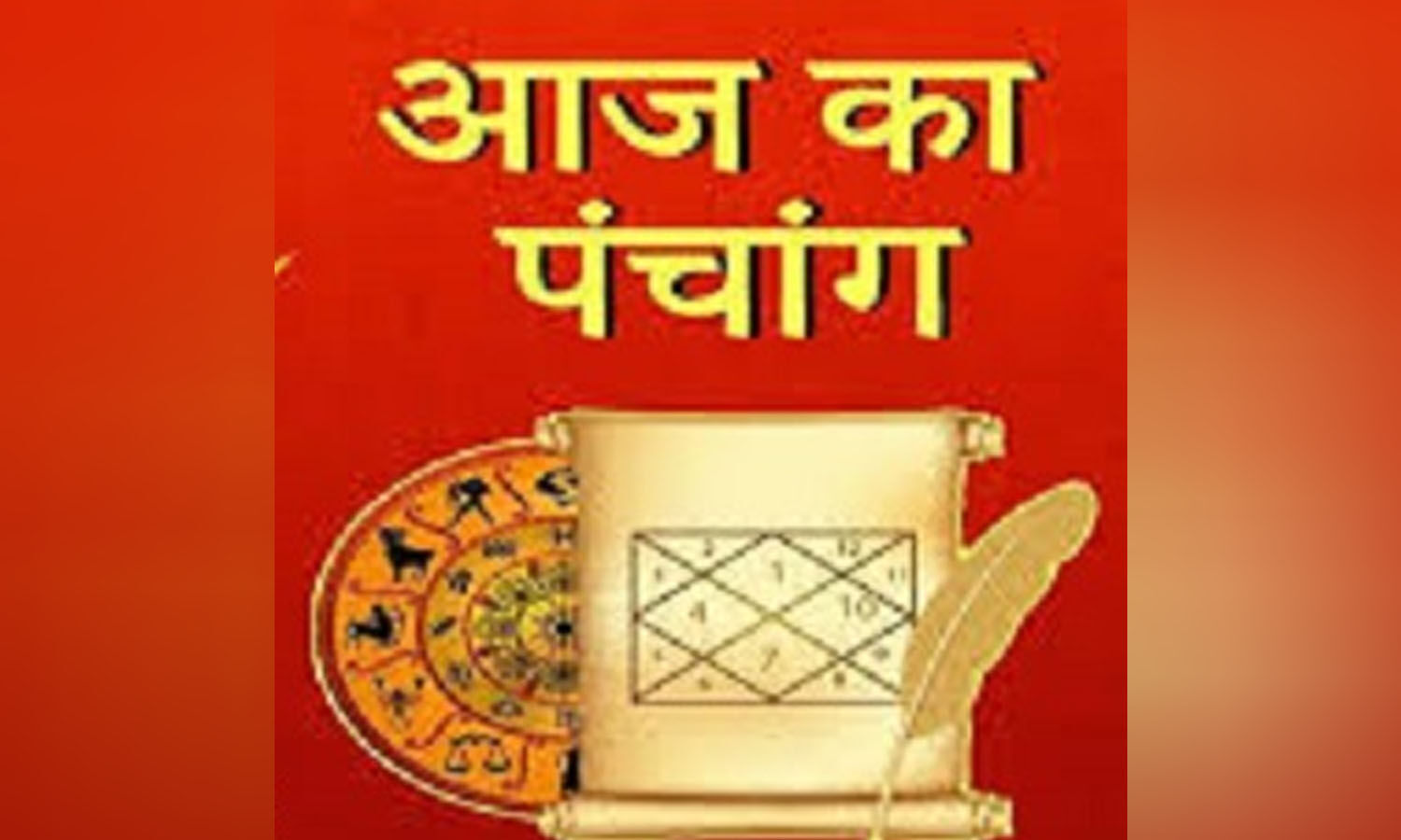 30   August  2023 Ka Panchang Tithi In Hindi:जानने के लिए देखिए आज का पंचांग, क्या शुभ फलदायक रहेगा बुधवार का दिन