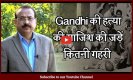 Yogesh Mishra Y-Factor: Mahatma Gandhi की हत्या की साजिश की जड़ें कितनी गहरी