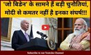 Joe Biden: मोदी की तरह इनका भी संघर्ष, Donald Trump से हैं बिल्कुल जुदा, देखें Y-Factor...