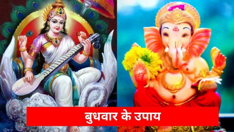 Budhwar Ke Upay Ideas For Lord Ganesh And Mata Saraswati Pooja Vidhi Mantra Wednesday Vastu Tips 7651