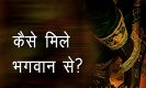 How to Meet God: भगवान से कैसे मिलें, हर किसी को जानना चाहिए ये ज्ञान