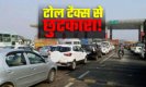 Toll Plazas पर लग रहा 10 सेकेंड से ज्यादा का समय तो नहीं देना पड़ेगा टोल टैक्स, जाने बेहतर सेवाओं के लिए क्या है नियम