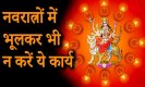 Navratri 2023: नवरात्रि के नौ दिन भूलकर भी ना करें ये 10 काम, माँ दुर्गा की नाराज़गी का करना पड़ सकता है सामना