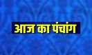 28 March 2023 Ka Panchang Tithi Hindi: नवरात्रि के सातवें दिन बन रहा तीन अद्भुत संयोग, जानने के लिए देखिए आज का पंचांग