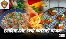 Navratri Vrat Recipes:  आज नवरात्रि पर बनाये कुछ स्वादिष्ट और हेल्दी डिशेस, इन 5 फलहारी व्यंजन को बार बार खाएंगे आप
