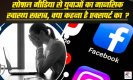 Social Media Side Effects: सावधान युवाओं! बहुत खतरनाक सोशल मीडिया, होगा मानसिक स्वास्थ्य पर बुरा असर, जानें कैसे बचाएं खुद को