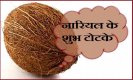 Nariyal Ke Totke: कैसे नारियल का उपयोग नवरात्री में बनाएगा आपको मालामाल, जानिए कैसे मिलेगा माता रानी का आशीर्वाद