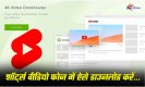 How To Download YouTube Shorts: शॉर्ट्स वीडियो को अपने फ़ोन में ऐसे डाउनलोड करें, यहां जाने पूरी स्टेप्स