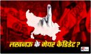 Lucknow Mayor Candidate: भाजपा-सपा इन कैंडिडेट्स पर खेल सकती है दांव, लखनऊ में मेयर टिकट के लिए भागदौड़ शुरू