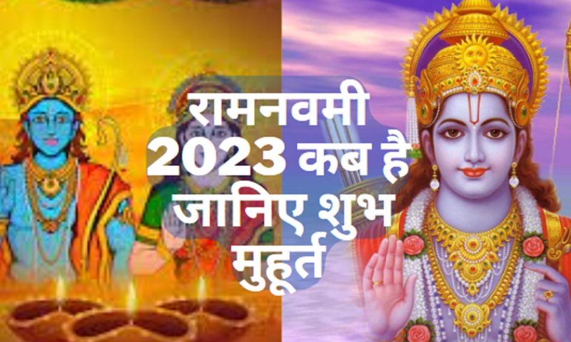 Ram Navami 2023 Kab Hai: जानिए शुभ मुहूर्त,पूजा विधि और इस दिन बनने वाला शुभ संयोग
