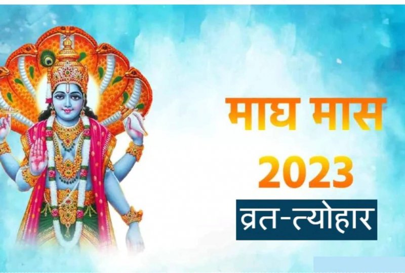 Magh Month 2023 Vrat List: माघ माह के व्रत एवं त्योहार