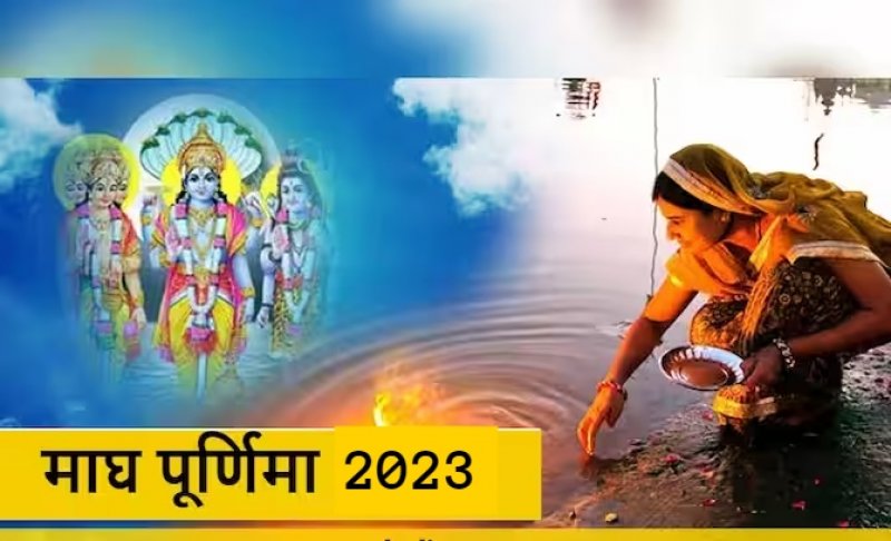 Magh Purnima 2023: माघ पूर्णिमा महत्व, कथा, व्रत और पूजा विधि