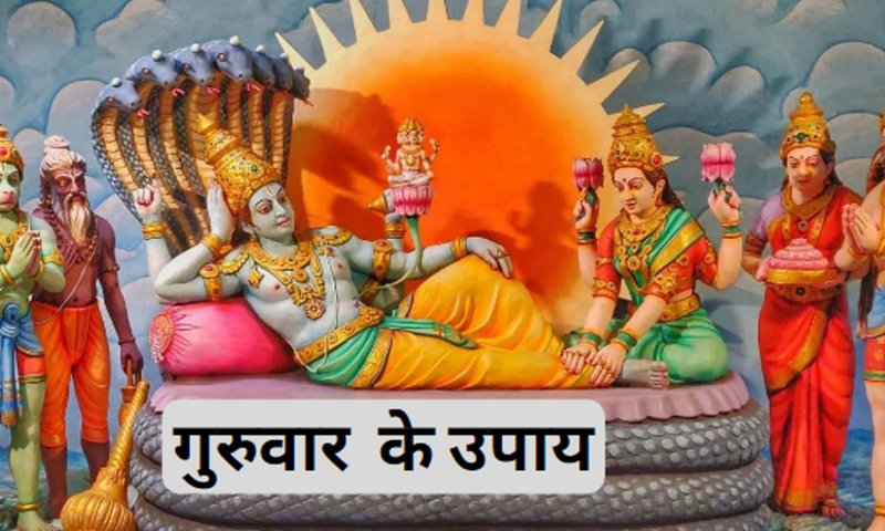 Guruvar ke Upay in Hindi: गुरुवार को करें ये उपाय और इन कामों से रहें दूर तो बनेगा आपका हर काम होगा नाम
