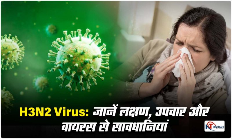 H3N2 Virus Kya Hai: क्या कोरोना से भी खतरनाक है H3N2 ? भारत में तेजी से फैल रहा, अभी जानें लक्षण, उपचार और सावधानियां