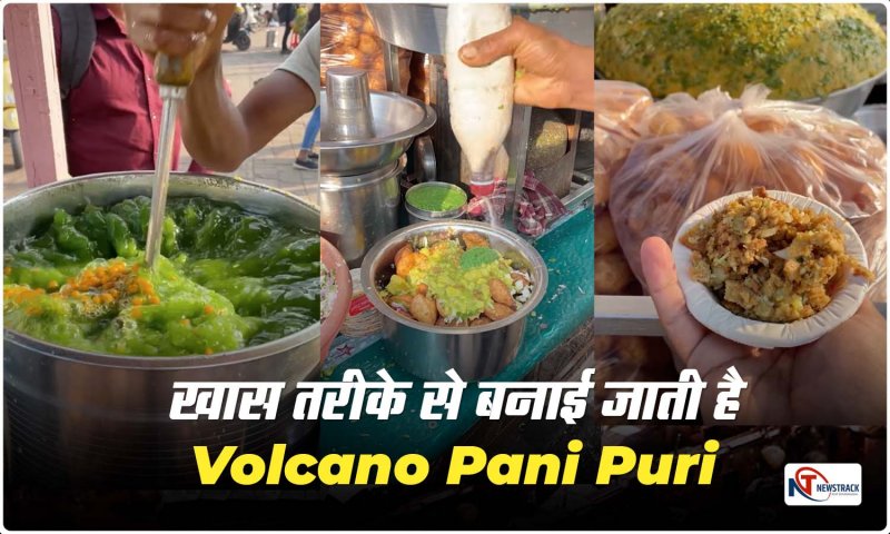Famous Volcano PaniPuri: बेहद फेमस है सूरत की Volcano Pani Puri, कहीं और नहीं मिलेगा ऐसा स्वाद