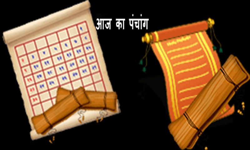 26 April 2023 Ka Panchang Tithi in Hindi : आज की तिथि,वार, करण,योग और नक्षत्र,जानने के लिए देखिए आज का पंचांग