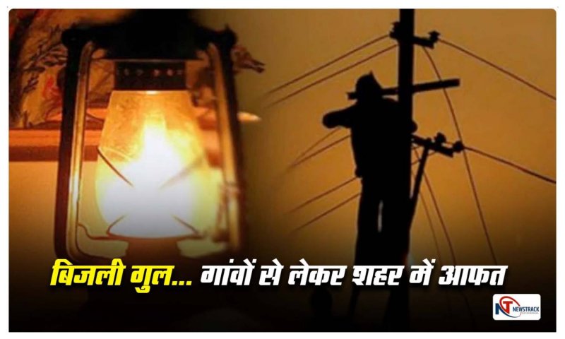 Electricity Crises: मंत्री जी बोले सब ठीक चल रहा, जनता बोली घंटों से बिजली गुल...गांवों से लेकर शहर तक आफत